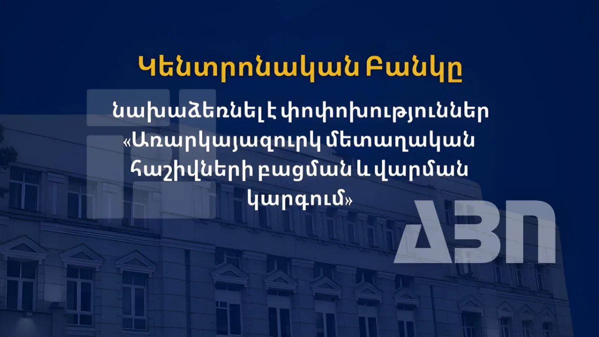 Փոփոխություններ «Առարկայազուրկ մետաղական հաշիվների բացման և վարման կարգում». ԿԲ