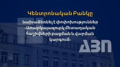 Փոփոխություններ «Առարկայազուրկ մետաղական հաշիվների բացման և վարման կարգում». ԿԲ