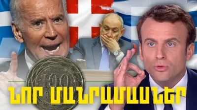 Կարեւոր լուրերի նոր մանրամասները 27.02.2024թ.