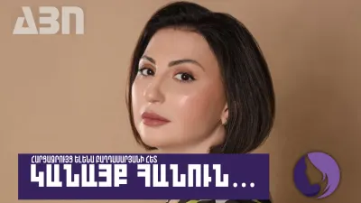 Կանայք հանուն. հարցազրույց Ելենա Բաղդասարյանի հետ