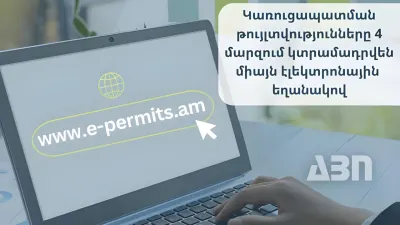 Կառուցապատման թույլտվությունները 4 մարզում կտրամադրվեն e-permits.am էլեկտրոնային համակարգի միջոցով