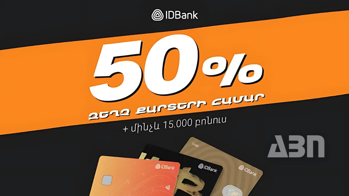 Կես գին բոլորին և մինչև 15,000 դրամ բոնուս՝ նոր հաճախորդներին. IDBank
