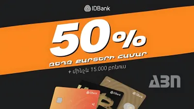 Կես գին բոլորին և մինչև 15,000 դրամ բոնուս՝ նոր հաճախորդներին. IDBank