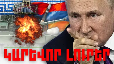 Օրվա կարեւոր լուրերը 6.03.2024թ.