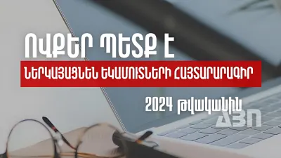 Ովքեր այս տարի պետք է ներկայացնեն եկամուտների հայտարարագիր. ՊԵԿ