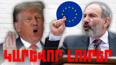 Կարևոր լուրեր 13.03.2024թ.