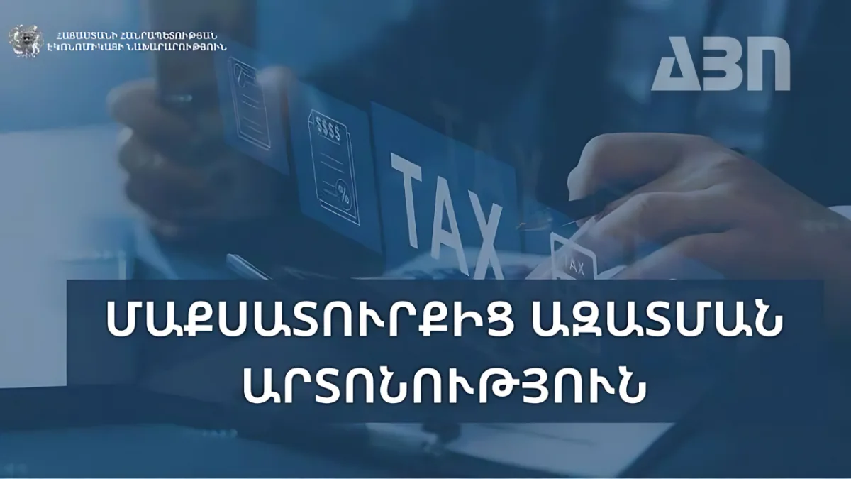 Մաքսատուրքից ազատման արտոնություն