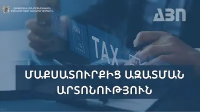 Մաքսատուրքից ազատման արտոնություն