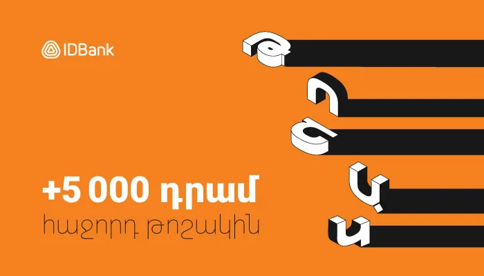 5,000 դրամ բոնուս IDBank-ից՝ կենսաթոշակային քարտ ձեռք բերողների համար