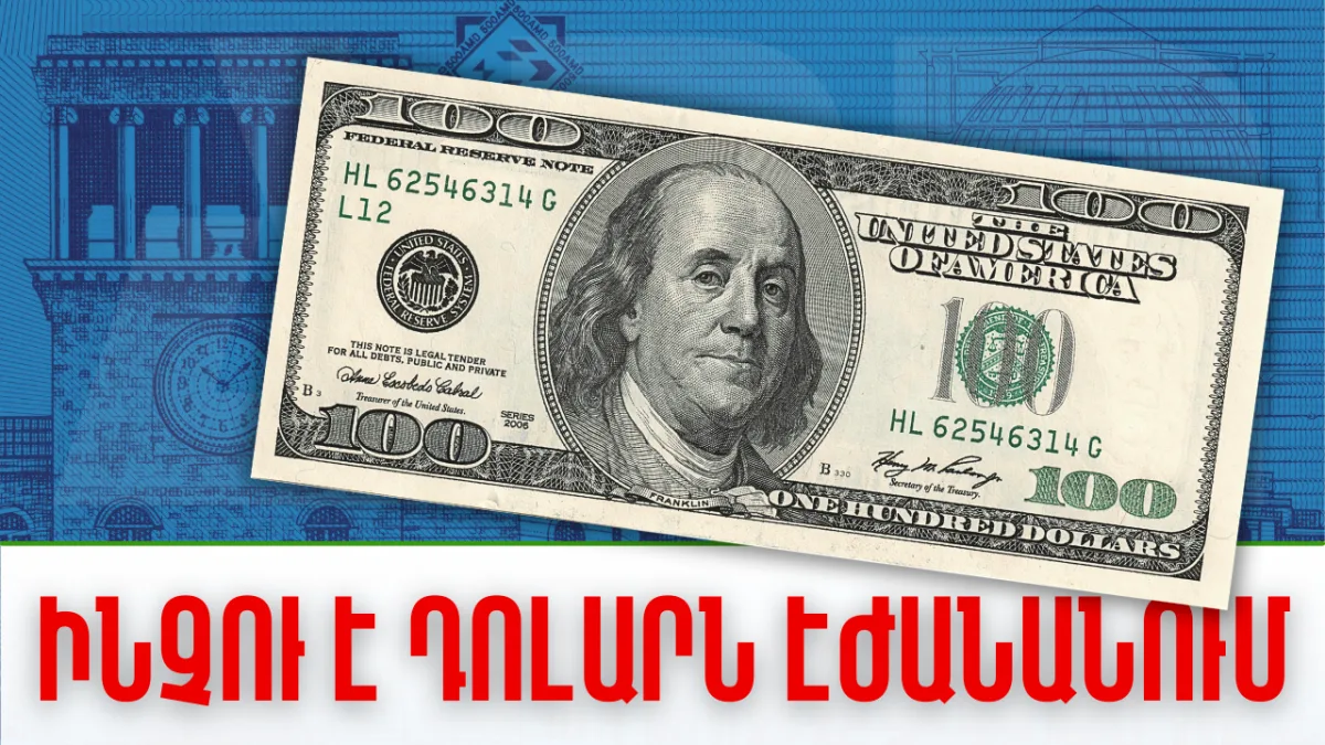 Ինչու՞ է դոլարն էժանանում. ՏԵՍԱՆՅՈՒԹ
