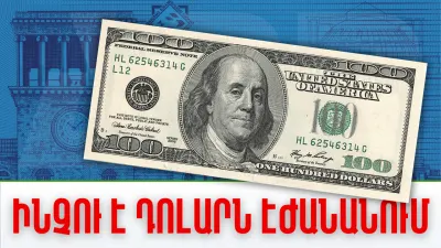 Ինչու՞ է դոլարն էժանանում. ՏԵՍԱՆՅՈՒԹ