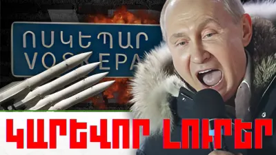 Կարևոր լուրեր. մարտի 30, 2024թ.