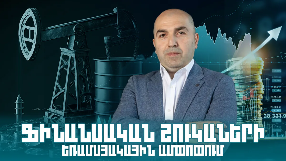 Ֆինանսական շուկաների շաբաթական ամփոփում. ՏԵՍԱՆՅՈՒԹ