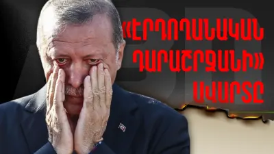 «էրդողանական դարաշրջանի» ավարտը. ՏԵՍԱՆՅՈՒԹ
