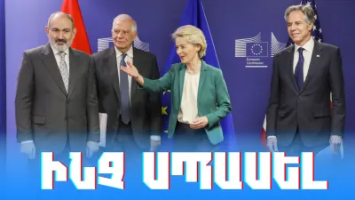 Փաշինյան-Բլինքեն-Լայեն հանդիպում. ակնկալիքները, հնարավորություններն ու մարտահրավերները