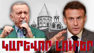 Կարևոր լուրեր 14.04.2024թ.