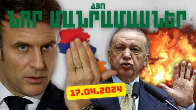 Ապրիլի 17-ի կարևոր լուրերի նոր մանրամասները