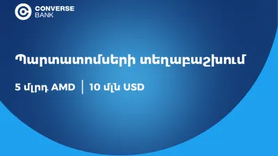 Կոնվերս Բանկը երկու արժույթով պարտատոմսեր է տեղաբաշխում