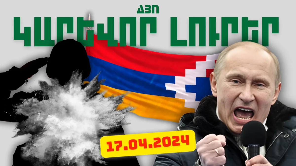 Ապրիլի 17-ի կարևոր լուրերը
