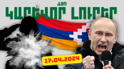 Ապրիլի 17-ի կարևոր լուրերը