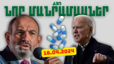 Ապրիլի 18-ի կարևոր լուրերի նոր մանրամասները