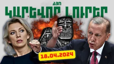 Ապրիլի 18-ի կարևոր լուրերը
