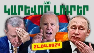 Կարևոր լուրեր 21.04.2024թ.