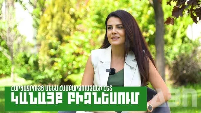 Կանայք բիզնեսում․ Աննա Համբարձումյան