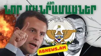 Ապրիլի 25-ի կարևոր լուրերի նոր մանրամասները