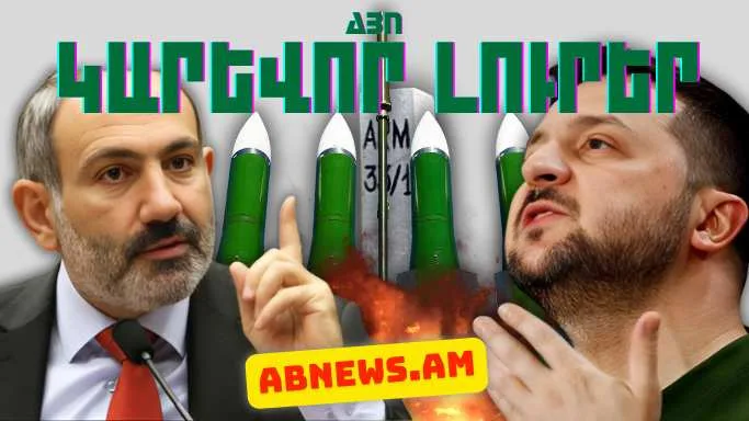 Ապրիլի 29-ի կարևոր լուրերը