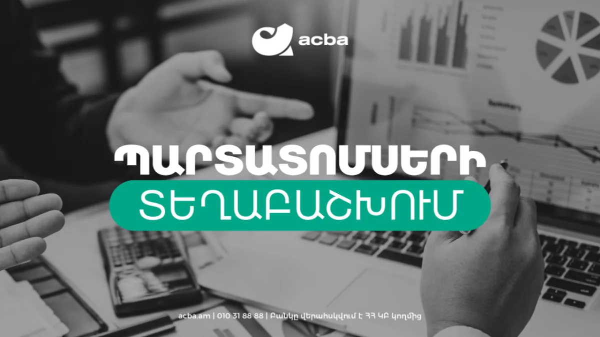 Ակբա բանկը պարտատոմսեր է տեղաբաշխում