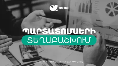 Ակբա բանկը պարտատոմսեր է տեղաբաշխում