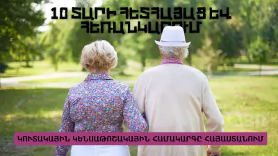 Կուտակային Կենսաթոշակային համակարգը Հայաստանում. 10 տարի հետհայաց և հեռանկարում
