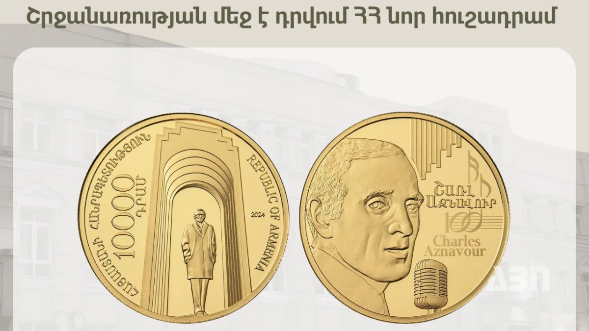 ՀՀ կենտրոնական բանկը շրջանառության մեջ է դնում ՀՀ նոր հուշադրամ