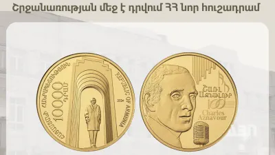 ՀՀ կենտրոնական բանկը շրջանառության մեջ է դնում ՀՀ նոր հուշադրամ
