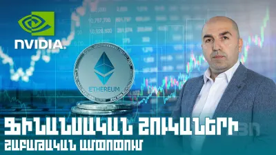 Ֆինանսական շուկաների շաբաթական ամփոփում. Limitless Asset Management