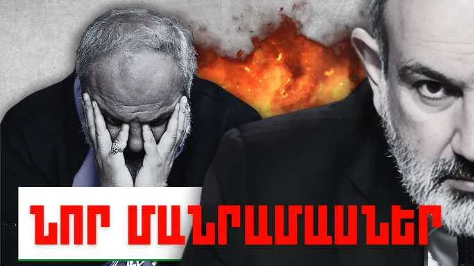 Հունիսի 13-ի կարևոր լուրերի նոր մանրամասները