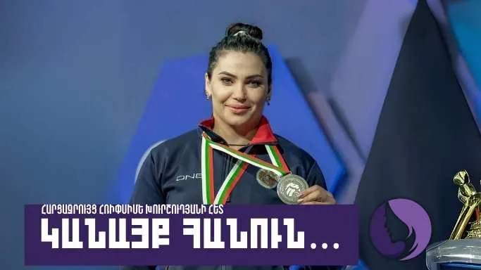 Կանայք հանուն․ Հռիփսիմե Խուրշուդյան