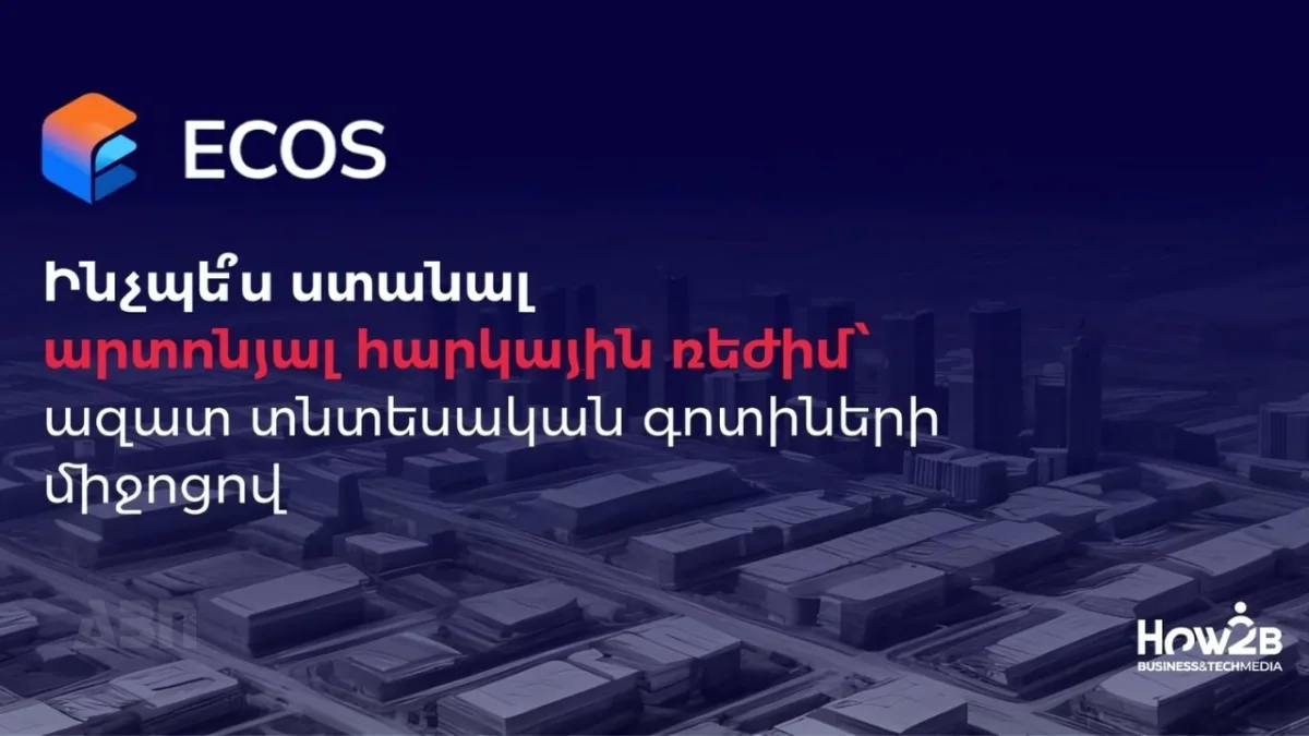 Ինչպե՞ս ստանալ արտոնյալ հարկային ռեժիմ՝ ազատ տնտեսական գոտիների միջոցով.How2B