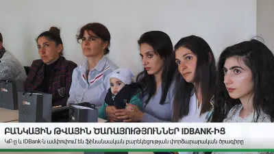 IDBank-ը հեշտացրել է սահմանամերձ համայնքի բնակիչների կյանքը