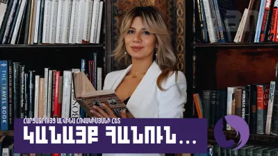 Կանայք հանուն․ Ալվինա Հովակիմյան