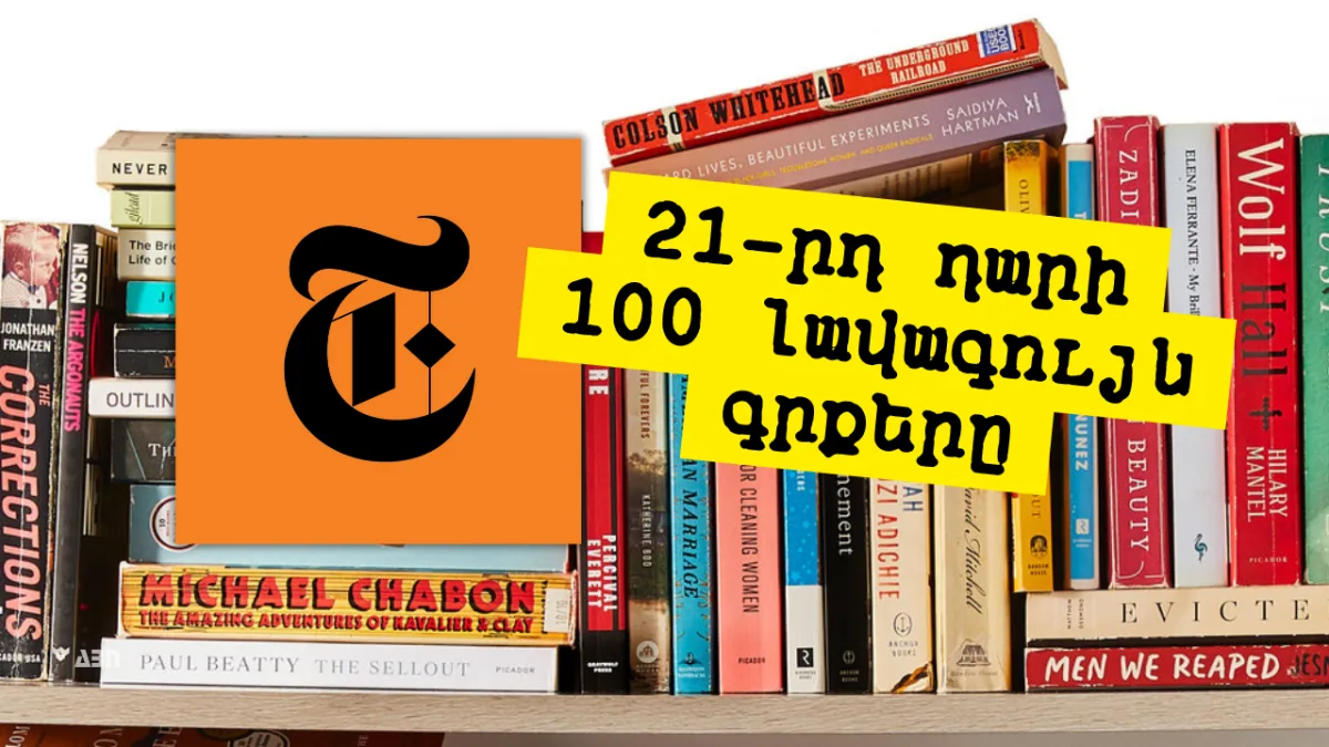 21-րդ դարի 100 լավագույն գրքերը՝ ըստ The New York Times-ի