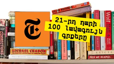 21-րդ դարի 100 լավագույն գրքերը՝ ըստ The New York Times-ի
