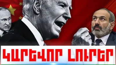 Հուլիսի 20-ի կարևոր լուրերը