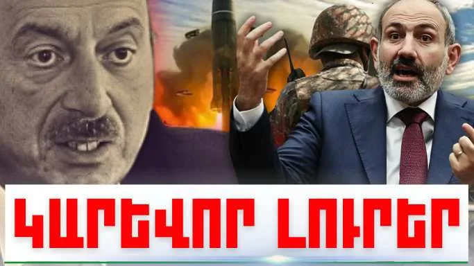 Հուլիսի 27-ի կարևոր լուրերը