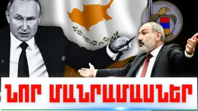 Հուլիսի 30-ի կարևոր լուրերի նոր մանրամասները