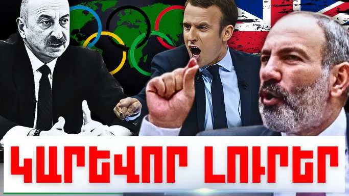 Օգոստոսի 1-ի կարևոր լուրերը