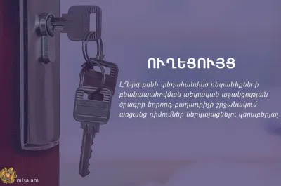 Ուղեցույց՝ ԼՂ-ից բռնի տեղահանված բնակապահովման պետական աջակցության ծրագրի երրորդ բաղադրիչի շրջանակում առցանց դիմումներ ներկայացնելու վերաբերյալ