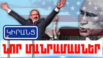 Օգոստոսի 8-ի կարևոր լուրերի նոր մանրամասները