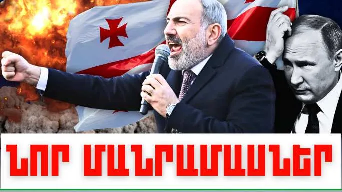 Օգոստոսի 13-ի կարևոր լուրերի նոր մանրամասները